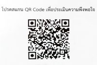 สแกน QR Code เพื่อประเมินความพึงพอใจ