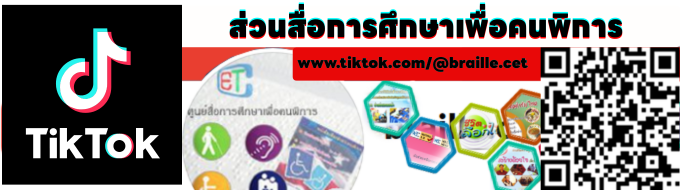 ติ๊กต็อก ส่วนสื่อการศึกษาเพื่อคนพิการ
