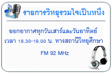 รายการวิทยุรวมใจเป็นหนึ่ง ออกอากาศทุกวันเสาร์และวันอาทิตย์ เวลา 18.30-19.00 น. ทางสถานีวิทยุศึกษา FM 92 MHz 