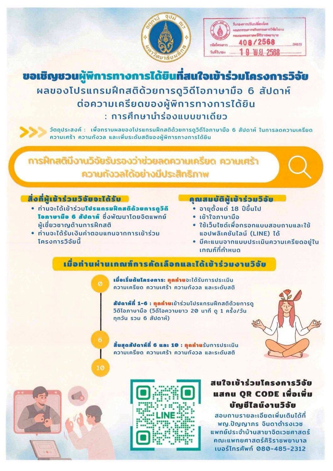 โครงการวิจัย ผลของโปรแกรมฝึกสติด้วยการดูวิดีโอภาษามือ 6 สัปดาห์