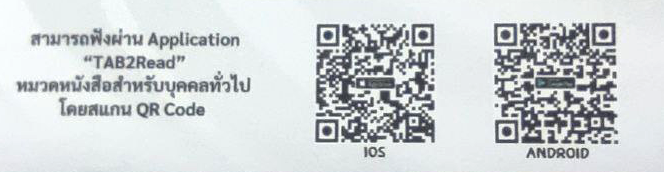 สามารถฟังผ่าน Application "TAB2Read" โดยสแกน QR Code
