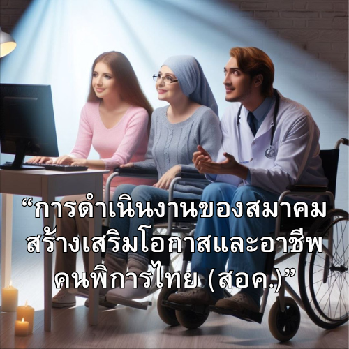การดำเนินงานของสมาคมสร้างเสริมโอกาสและอาชีพคนพิการไทย (สอค.)