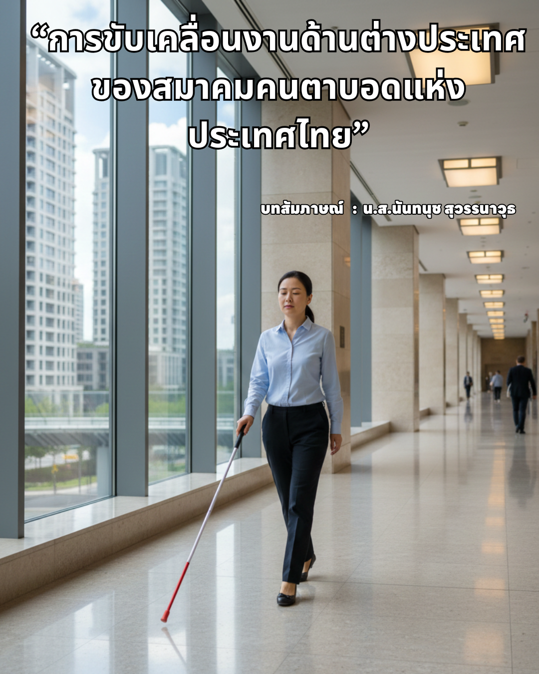 การขับเคลื่อนงานด้านต่างประเทศของสมาคมคนตาบอดแห่งประเทศไทย