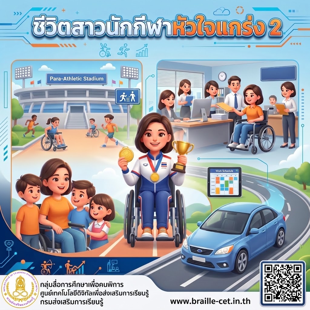 ชีวิตสาวนักกีฬาหัวใจแกร่ง 2