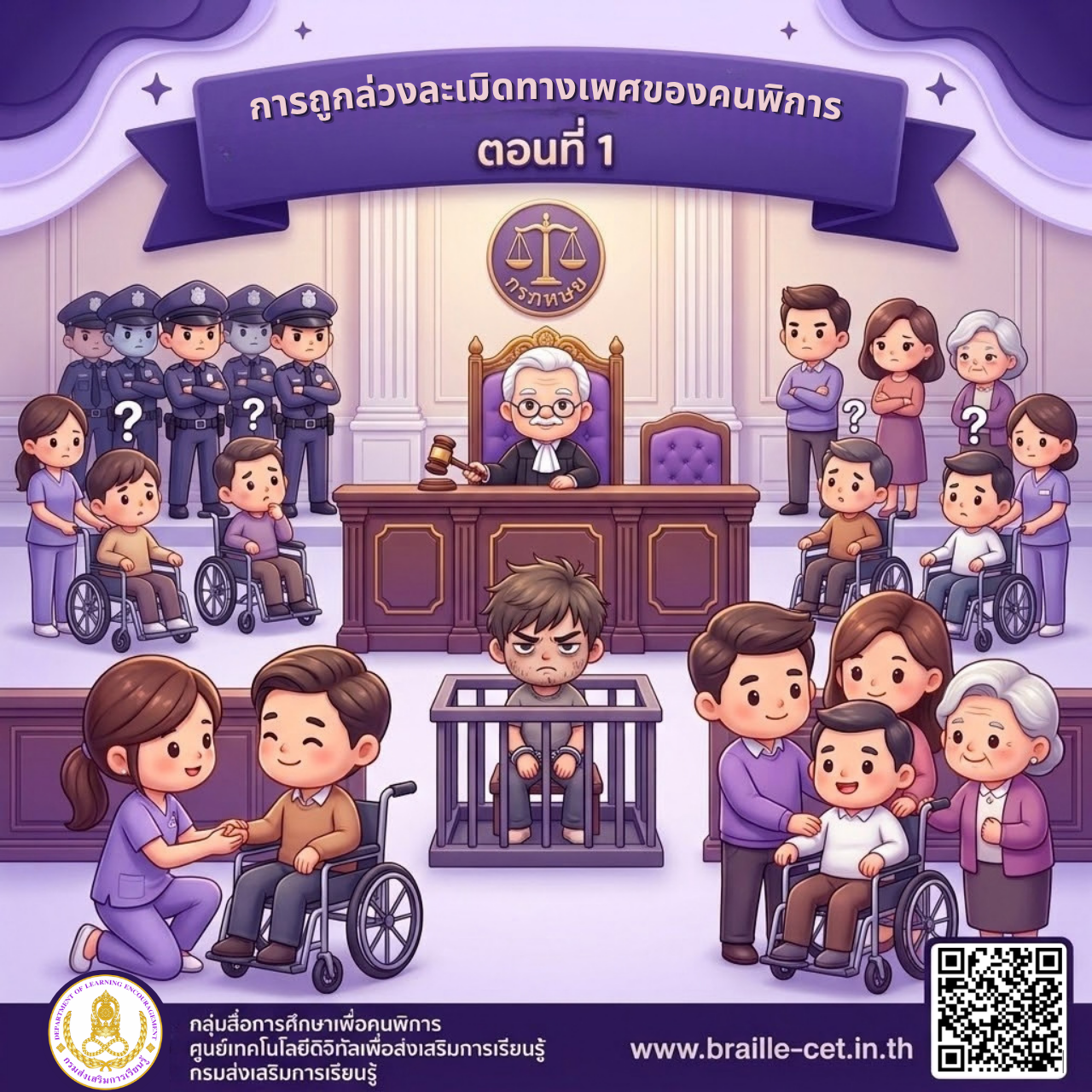 การถูกล่วงละเมิดทางเพศของคนพิการ ตอนที่ 1