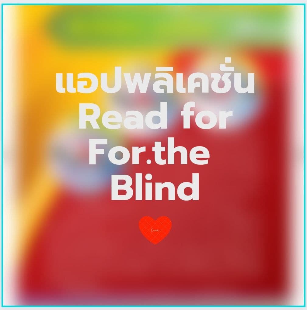 แอปพลิเคชัน Read for the Blind