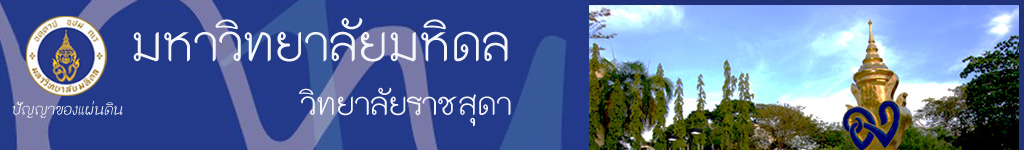 สถาบันราชสุดา คณะแพทยศาสตร์โรงพยาบาลรามาธิบดี มหาวิทยาลัยมหิดล