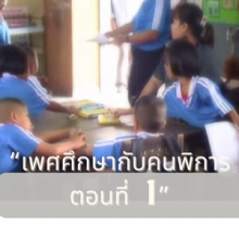 เพศศึกษากับคนพิการ ตอนที่ 1