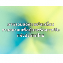 ภาพรวมของการขับเคลื่อนงานสมาคมเพื่อผู้บกพร่องทางจิตแห่งประเทศไทย