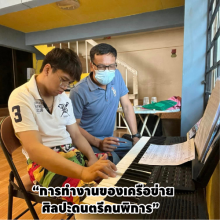 “การทำงานของเครือข่ายศิลปะดนตรีคนพิการ”  