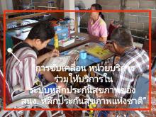 “การขับเคลื่อน หน่วยบริการร่วมให้บริการในระบบหลักประกันสุขภาพของ สนง. หลักประกันสุขภาพแห่งชาติ”