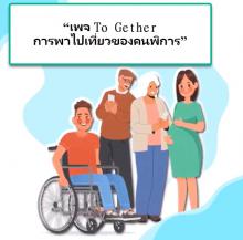 “เพจ To Gether การพาไปเที่ยวของคนพิการ”
