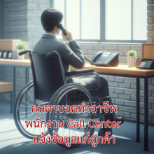 คนตาบอดทำอาชีพ พนักงาน Call Center  แจ้งข้อมูลแก่ลูกค้า