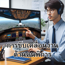 “การขับเคลื่อนงานด้านคนพิการ”