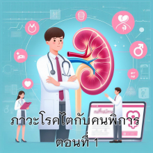 “ภาวะโรคไตกับคนพิการ ตอนที่ 1”