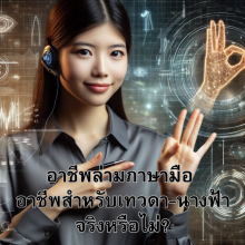 อาชีพล่ามภาษามือ อาชีพสำหรับเทวดา-นางฟ้าจริงหรือไม่?
