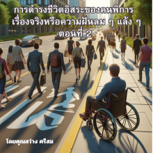 “การดำรงชีวิตอิสระของคนพิการ : เรื่องจริงหรือความฝันลม ๆ แล้ง ๆ ตอนที่ 2”