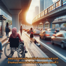 “แผนแม่บทการพัฒนาสิ่งอำนวยความสะดวกด้านคมนาคมขนส่งสำหรับคนทุกคน ตอนที่1”