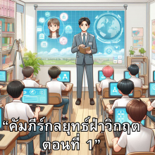 “คัมภีร์กลยุทธ์ฝ่าวิกฤต ตอนที่ 1”