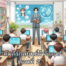 “คัมภีร์กลยุทธ์ฝ่าวิกฤต ตอนที่ 2”