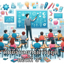 คัมภีร์กลยุทธ์ฝ่าวิกฤต ตอนที่ 3