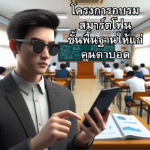 โครงการอบรมสมาร์ตโฟนขั้นพื้นฐานให้แก่คนตาบอด