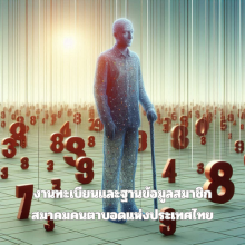 งานทะเบียนและฐานข้อมูลสมาชิก สมาคมคนตาบอดแห่งประเทศไทย