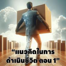 “แนวคิดในการดำเนินชีวิต ตอน 1”