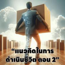 “แนวคิดในการดำเนินชีวิต ตอน 2”