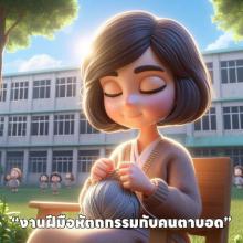 งานฝีมือหัตถกรรมกับคนตาบอด