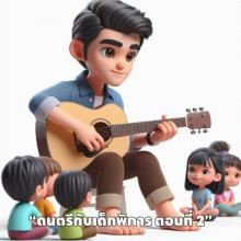 ดนตรีกับเด็กพิการ ตอนที่ 2