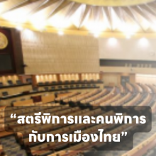 สตรีพิการและคนพิการกับการเมืองไทย