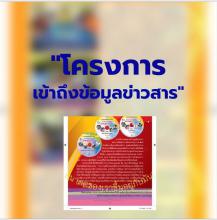 “โครงการการเข้าถึงข้อมูลข่าวสาร”