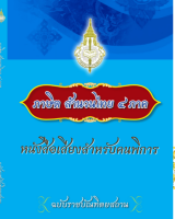 ภาษิต สำนวนไทย ๔ ภาค 