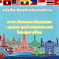 ภาษา สังคมและวัฒนธรรม: จุดร่วม จุดต่างของประเทศในกลุ่มอาเซียน