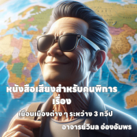เยือนเมืองต่าง ๆ ระหว่าง 3 ทวีป