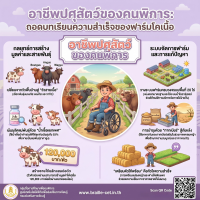 อาชีพปศุสัตว์ของคนพิการ