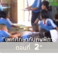 “เพศศึกษากับคนพิการ ตอนที่ 2”