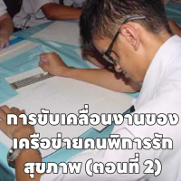 การขับเคลื่อนงานของเครือข่ายคนพิการรักสุขภาพ (ตอนที่ 2)