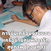 การขับเคลื่อนงานของเครือข่ายคนพิการรักสุขภาพ (ตอนที่ 1)