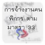 การจ้างงานคนพิการ ตามมาตรา 33