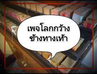 เพจโลกกว้างข้างทางเท้า ตอนที่ 1