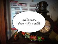 เพจโลกกว้างข้างทางเท้า ตอนที่ 2