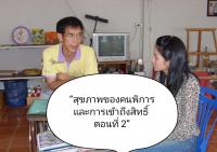 “สุขภาพของคนพิการและการเข้าถึงสิทธิ์ ตอนที่ 2”