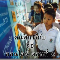 “คนพิการกับสื่ออนไลน์ ตอนที่ 2”