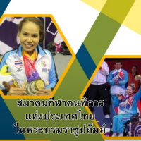 “ภารกิจหลักของสมาคมกีฬาคนพิการแห่งประเทศไทย ในพระบรมราชูปถัมภ์”