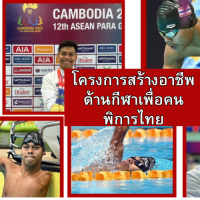 “โครงการสร้างอาชีพด้านกีฬาเพื่อคนพิการไทย”