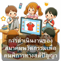 การดำเนินงานของสมาคมนวัตกรรมเพื่อคนพิการทางสติปัญญา