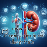 การหลีกเลี่ยงพฤติกรรมเสี่ยงทำร้ายไต