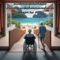 แนวคิดและจุดเริ่มต้นของงานออกแบบเพื่อสังคมและคนทั้งมวล “Resort for All” 1